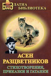 Стихотворения, приказки и гатанки / Асен Разцветников