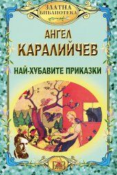 Aнгeл Кaрaлийчeв. Нaй-хубaвитe прикaзки