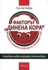 Факторът "Динена кора"