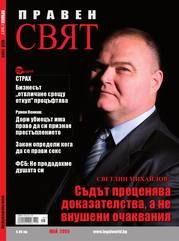 сп. Правен свят бр.5/2009