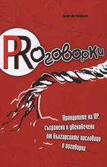 PRоговорки: Принципите на ПР, съхранени и увековечени от българските пословици и поговорки