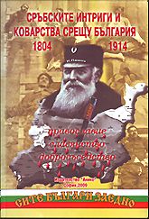 Сръбските интриги и коварства срещу България 1804-1914