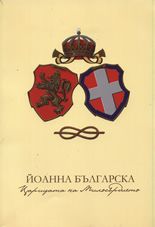 Йоанна Българска – Царицата на милосърдието