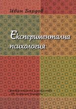 Експериментална психология, част 2