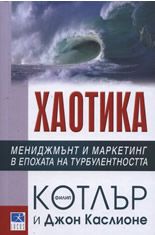 Хаотика: Мениджмънт и маркетинг в епохата на турболентността