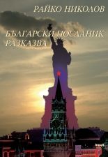 Български посланик разказва