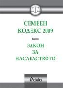 Семеен кодекс 2009