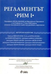 Регламентът "РИМ I": Регламент на Европейския Парламент относно приложимото право към договорни задължения