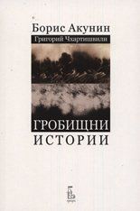 Грoбищни истoрии - Онлайн книжарница Сиела | Ciela.com