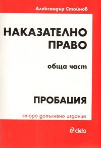 Наказателно право. Обща част: Пробация / Второ допълнено издание