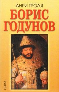 Борис Годунов. От Борис Годунов до Михаил Романов