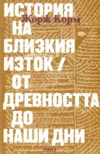 История на Близкия Изток / От древността до наши дни