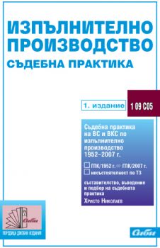 Изпълнително производство. Съдебна практика