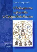 Свободните изкуства и Средновековието