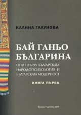 Бай Ганьо българина. Опити върху българската народопсихология и българската модерност, книга 1