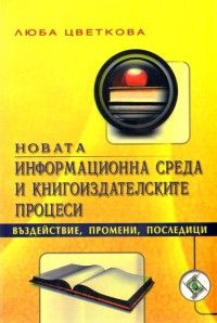 Новата информационна среда и книгоиздателските процеси