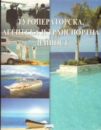 Туроператорска, агентска и транспортна дейност