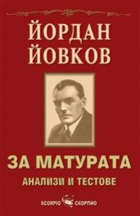 За матурата. Йордан Йовков - анализи и тестове - Скорпио - онлайн книжарница Сиела | Ciela.com