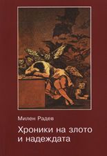 Хроники на злото и надеждата