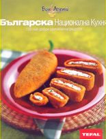 Българска Национална Кухня: 100 най-добри оригинални рецепти