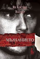 Мълчанието - Ян Костин Вагнер - Еднорог - 9789543650521 - Онлайн книжарница Ciela | Ciela.com