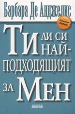 Ти ли си най-подходящият за мен