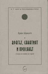 Врагът, сакатият и просякът. Сенки по пътя на героя