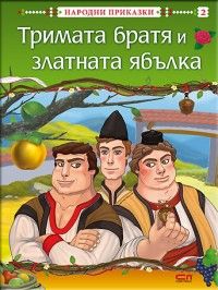 Тримата братя и златната ябълка / Народни приказки