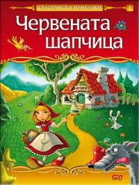 Червената шапчица / Класически приказки