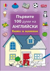 Първите 100 думи на английски / Книжка за оцветяване