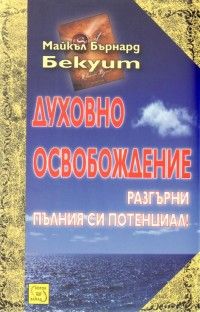 Духовно освобождение. Разгърни пълния си потенциал!