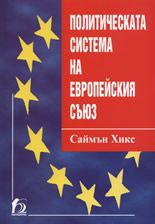 Политическата система на Европейския Съюз