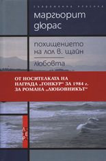 Похищението на Лол В. Щайн. Любовта