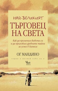Най-великият търговец на света - Ог Мандино - Кибеа - онлайн книжарница Сиела - Ciela.com