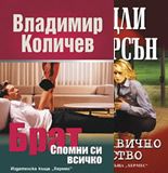 Промоция - Брат: Спомни си всичко/Светкавично бягство