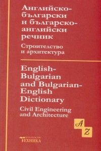 Английско - български и българско - английски речник Строителство и архитектура