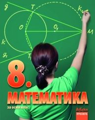 Математика за 8. клас