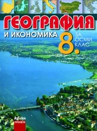 География и икономика за 8. клас