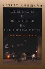 Специална и обща теория на относителността