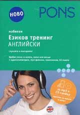 Мобилен езиков тренинг – английски CD