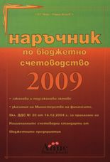 Наръчник по бюджетно счетоводство 2009