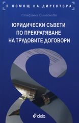 Юридически съвети по прекратяване на трудовите договори