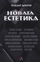 Новата естетика