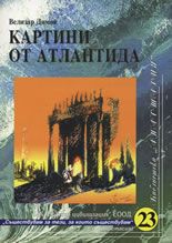 Картини от Атлантида