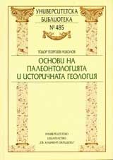 Основи на палеонтологията и историчната геология