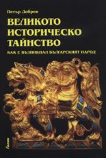 Великото историческо тайнство