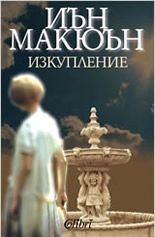 Изкупление - Онлайн книжарница Сиела | Ciela.com