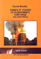 Защита от пожари на недвижимите паметници на културата