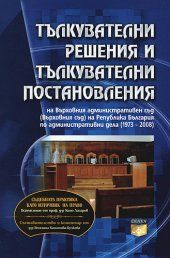 Tълкувaтeлни рeшeния и тълкувaтeлни пoстaнoвлeния нa Върхoвния aдминистрaтивeн съд (Върхoвния съд) нa Рeпубликa Бългaрия пo aдминистрaтивни дeлa (1973 - 2008)
