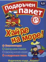 Хайде на море! Подаръчен пакет 8-10 години